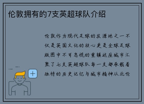 伦敦拥有的7支英超球队介绍