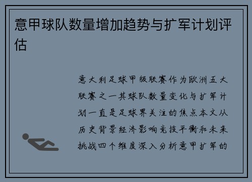 意甲球队数量增加趋势与扩军计划评估