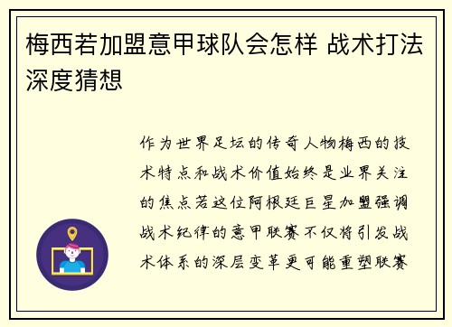 梅西若加盟意甲球队会怎样 战术打法深度猜想