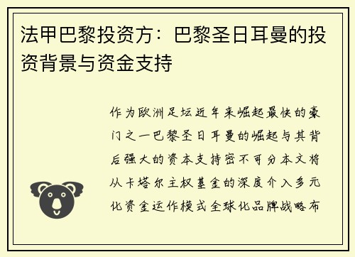 法甲巴黎投资方：巴黎圣日耳曼的投资背景与资金支持