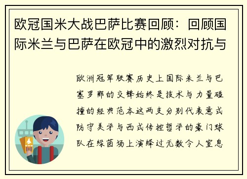 欧冠国米大战巴萨比赛回顾：回顾国际米兰与巴萨在欧冠中的激烈对抗与比赛过程