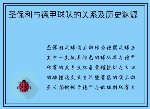 圣保利与德甲球队的关系及历史渊源