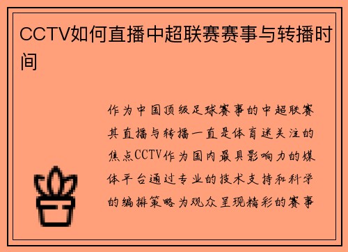 CCTV如何直播中超联赛赛事与转播时间