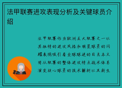 法甲联赛进攻表现分析及关键球员介绍