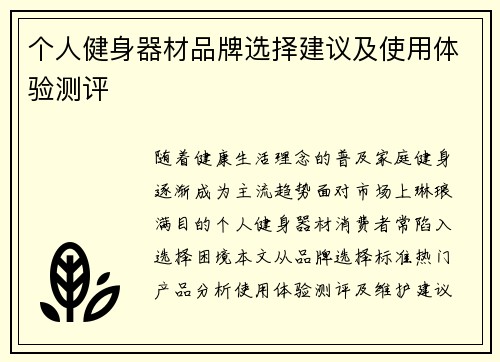 个人健身器材品牌选择建议及使用体验测评