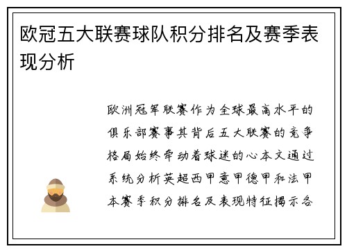 欧冠五大联赛球队积分排名及赛季表现分析