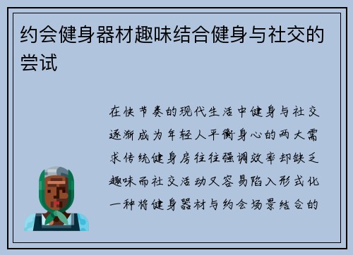 约会健身器材趣味结合健身与社交的尝试