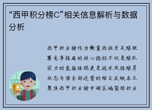 “西甲积分榜C”相关信息解析与数据分析