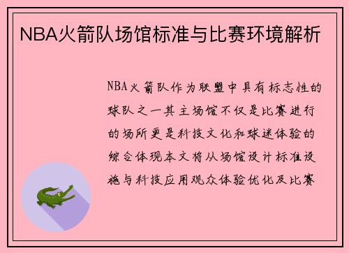 NBA火箭队场馆标准与比赛环境解析