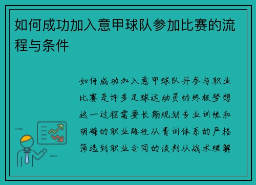 如何成功加入意甲球队参加比赛的流程与条件
