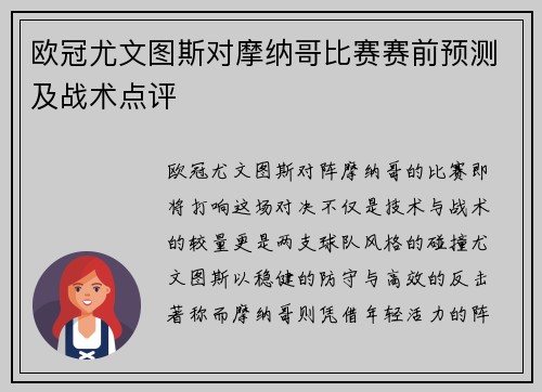 欧冠尤文图斯对摩纳哥比赛赛前预测及战术点评