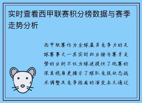 实时查看西甲联赛积分榜数据与赛季走势分析