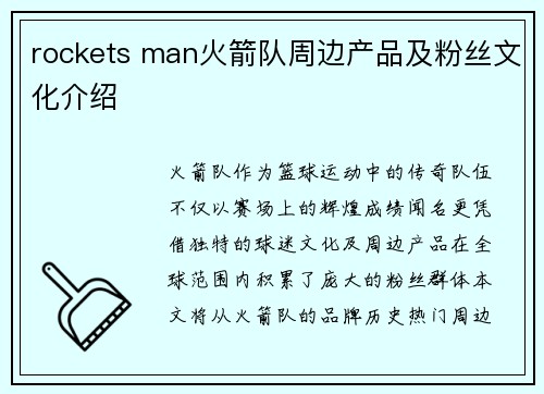 rockets man火箭队周边产品及粉丝文化介绍