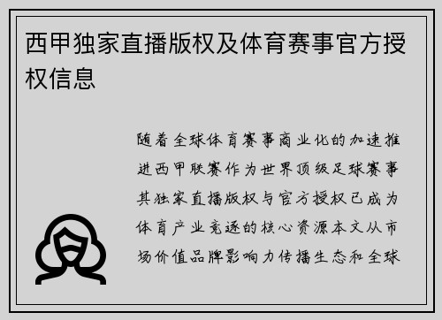 西甲独家直播版权及体育赛事官方授权信息