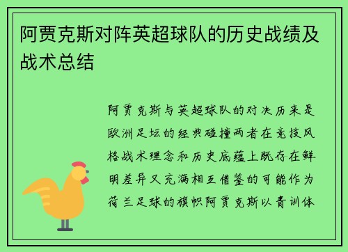 阿贾克斯对阵英超球队的历史战绩及战术总结