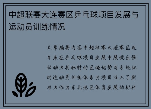 中超联赛大连赛区乒乓球项目发展与运动员训练情况