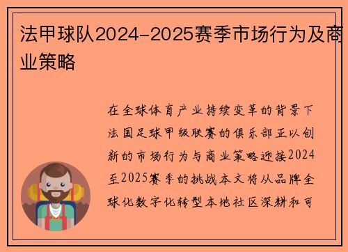 法甲球队2024-2025赛季市场行为及商业策略