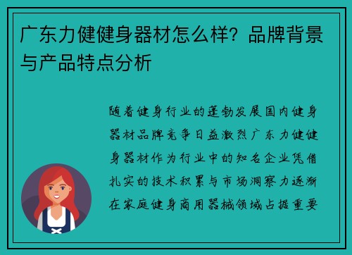 广东力健健身器材怎么样？品牌背景与产品特点分析