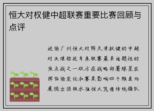 恒大对权健中超联赛重要比赛回顾与点评