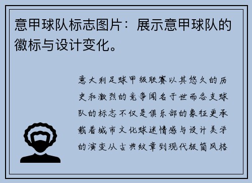 意甲球队标志图片：展示意甲球队的徽标与设计变化。