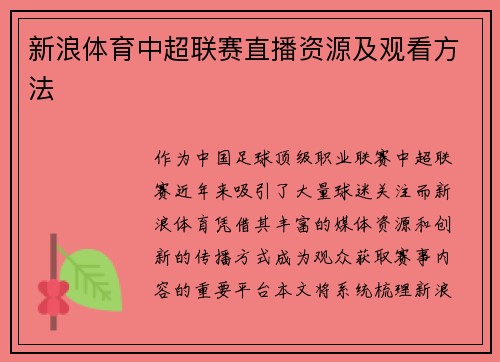新浪体育中超联赛直播资源及观看方法