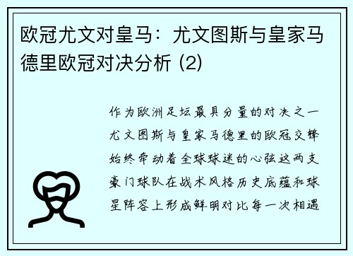 欧冠尤文对皇马：尤文图斯与皇家马德里欧冠对决分析 (2)