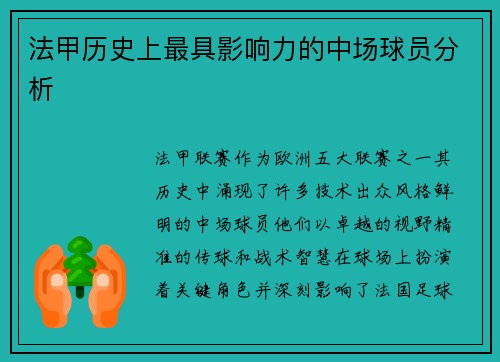 法甲历史上最具影响力的中场球员分析