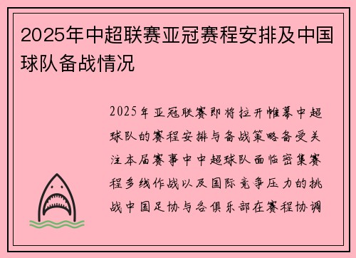 2025年中超联赛亚冠赛程安排及中国球队备战情况