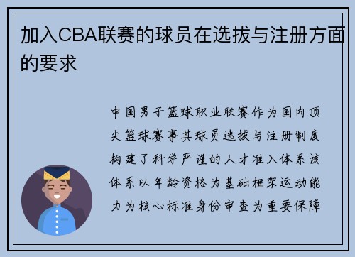 加入CBA联赛的球员在选拔与注册方面的要求
