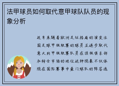 法甲球员如何取代意甲球队队员的现象分析