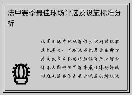 法甲赛季最佳球场评选及设施标准分析