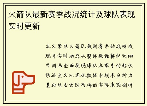 火箭队最新赛季战况统计及球队表现实时更新
