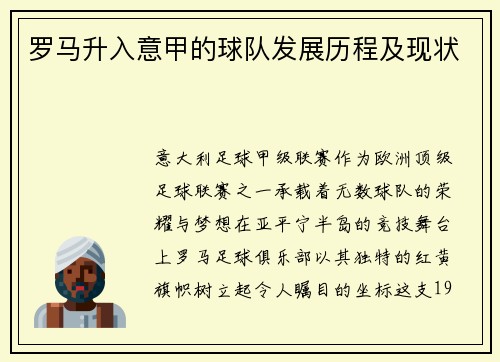 罗马升入意甲的球队发展历程及现状