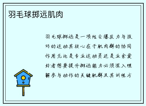 羽毛球掷远肌肉