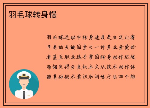 羽毛球转身慢