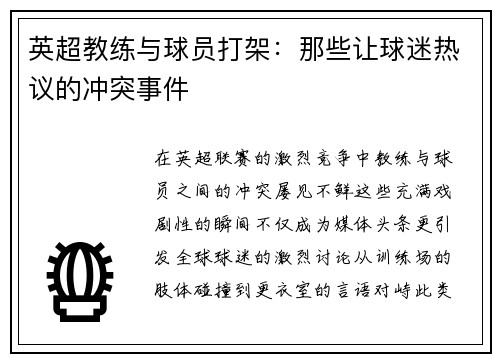 英超教练与球员打架：那些让球迷热议的冲突事件