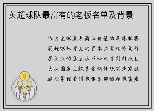 英超球队最富有的老板名单及背景