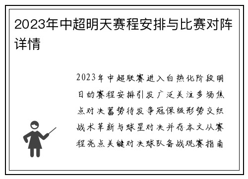 2023年中超明天赛程安排与比赛对阵详情