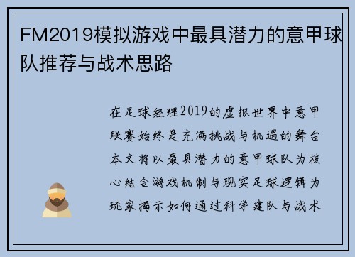 FM2019模拟游戏中最具潜力的意甲球队推荐与战术思路