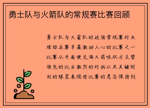 勇士队与火箭队的常规赛比赛回顾