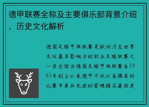 德甲联赛全称及主要俱乐部背景介绍，历史文化解析
