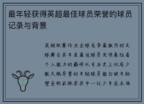 最年轻获得英超最佳球员荣誉的球员记录与背景