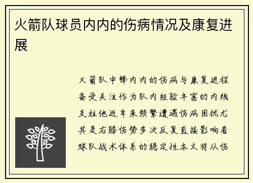 火箭队球员内内的伤病情况及康复进展