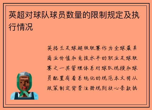英超对球队球员数量的限制规定及执行情况