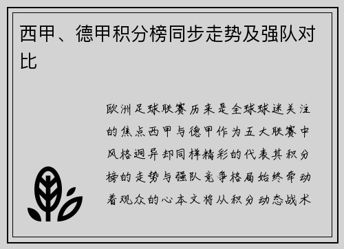 西甲、德甲积分榜同步走势及强队对比