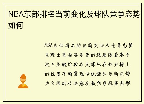 NBA东部排名当前变化及球队竞争态势如何