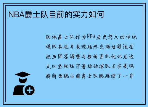 NBA爵士队目前的实力如何