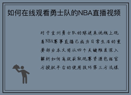 如何在线观看勇士队的NBA直播视频