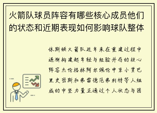火箭队球员阵容有哪些核心成员他们的状态和近期表现如何影响球队整体竞争力