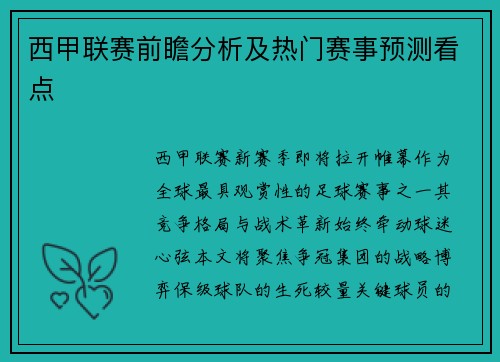 西甲联赛前瞻分析及热门赛事预测看点